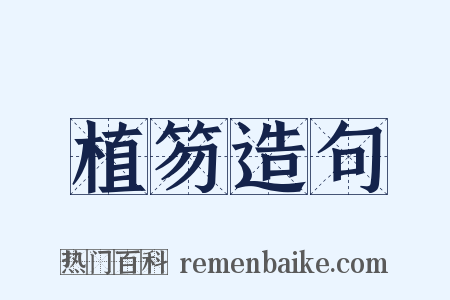 植笏造句是什么意思的图片